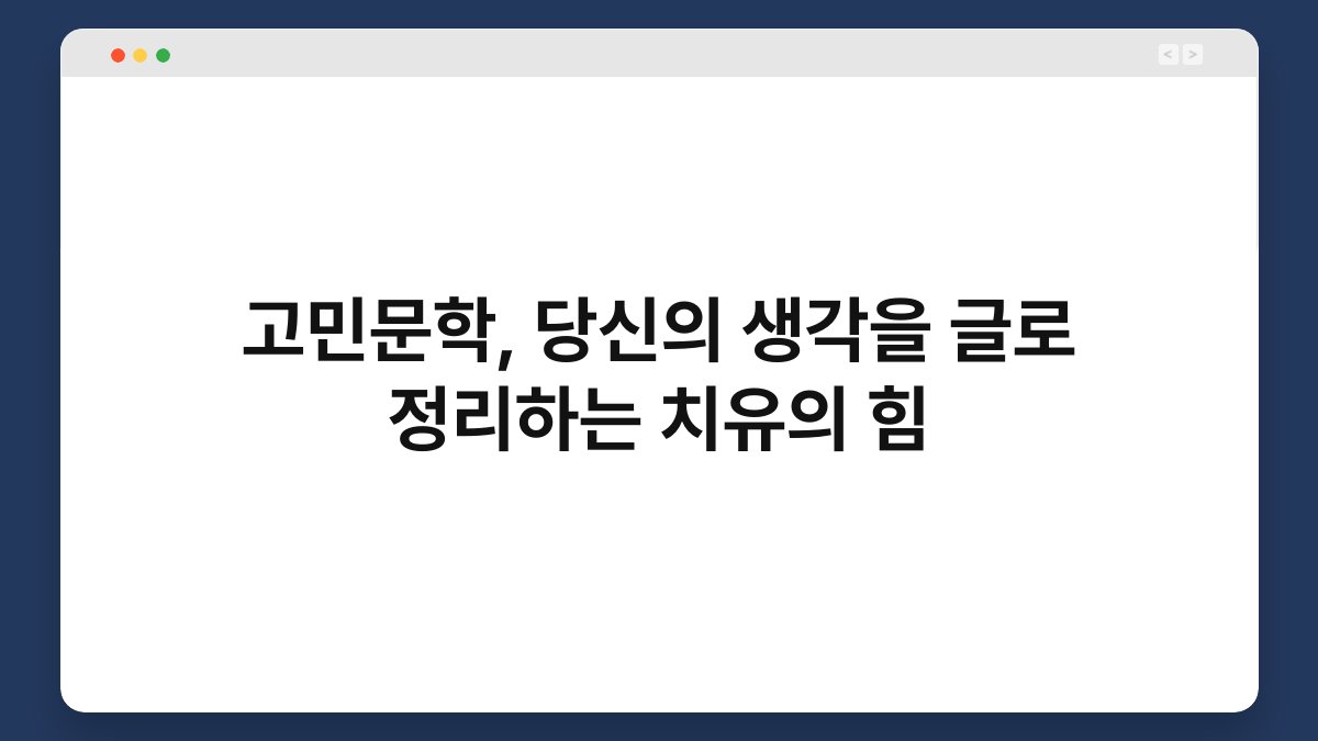 고민문학, 당신의 생각을 글로 정리하는 치유의 힘