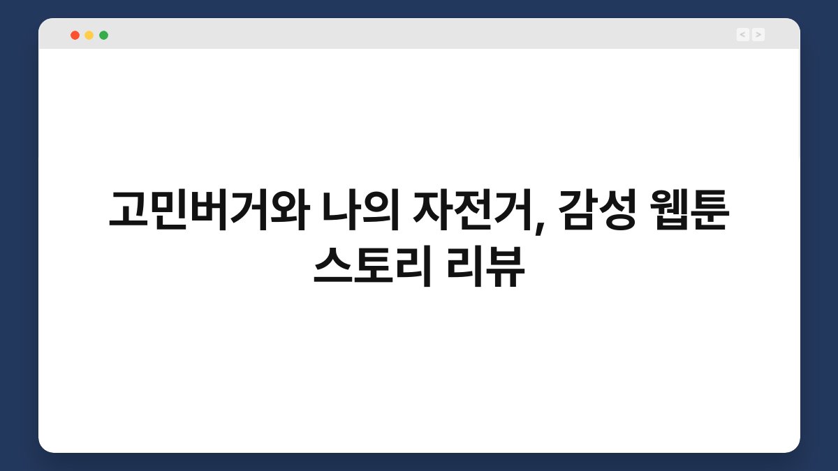 고민버거와 나의 자전거, 감성 웹툰 스토리 리뷰