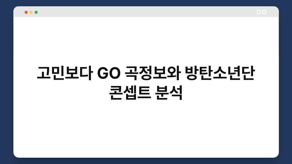고민보다 GO 곡정보와 방탄소년단 콘셉트 분석