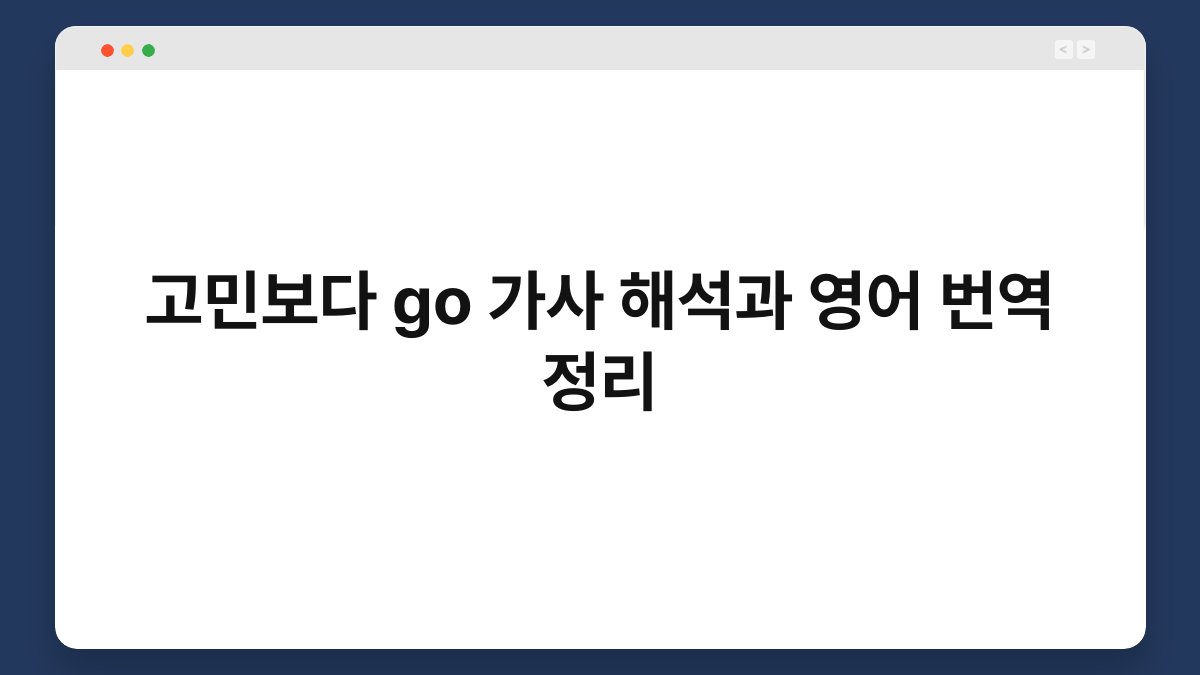 고민보다 go 가사 해석과 영어 번역 정리