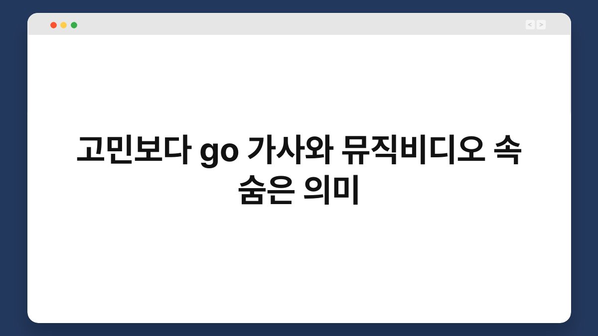고민보다 go 가사와 뮤직비디오 속 숨은 의미