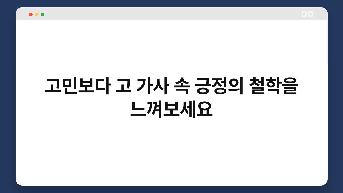 고민보다 고 가사 속 긍정의 철학을 느껴보세요