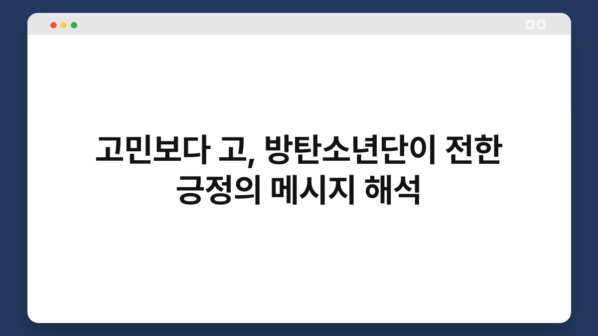 고민보다 고, 방탄소년단이 전한 긍정의 메시지 해석