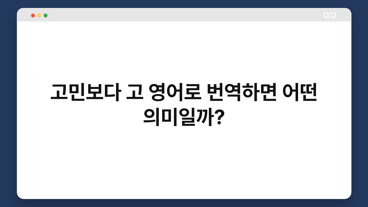 고민보다 고 영어로 번역하면 어떤 의미일까?