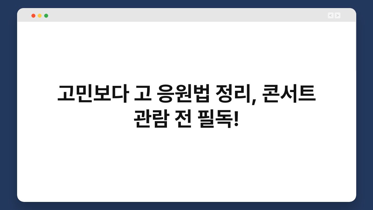 고민보다 고 응원법 정리, 콘서트 관람 전 필독!