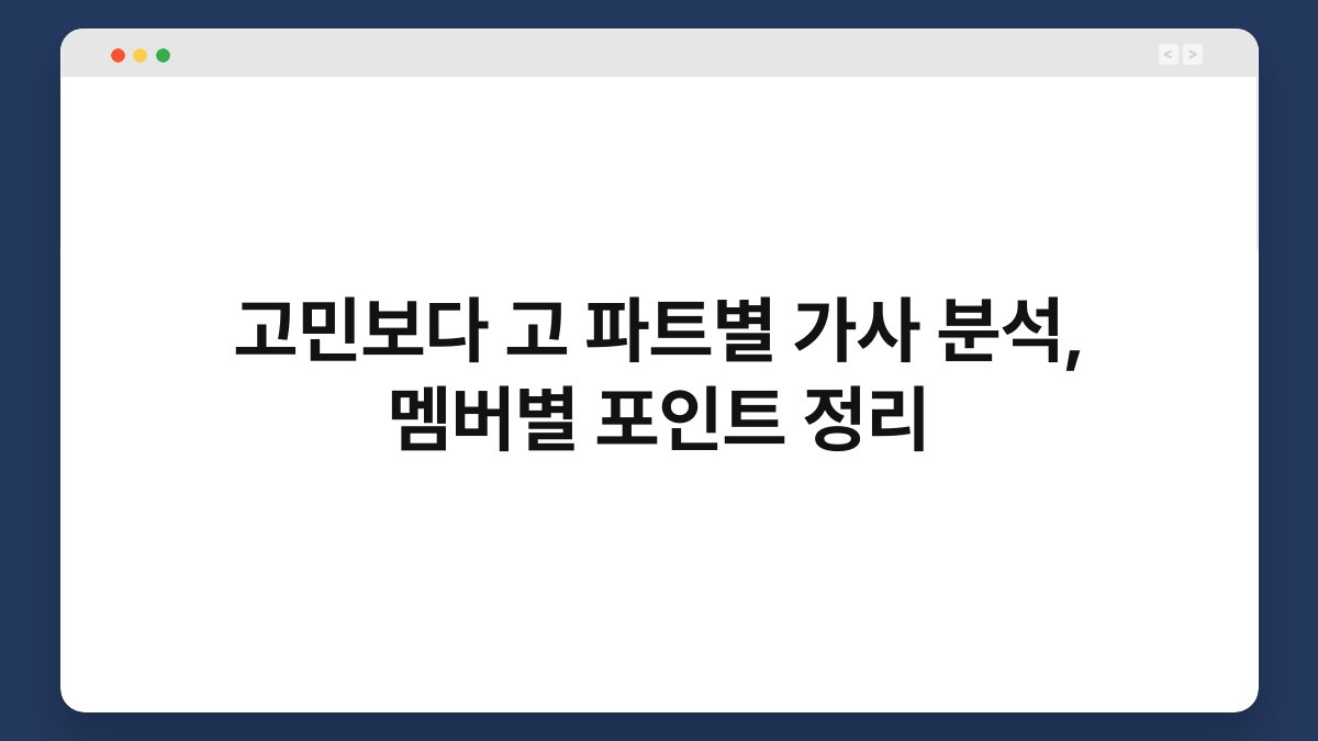 고민보다 고 파트별 가사 분석, 멤버별 포인트 정리