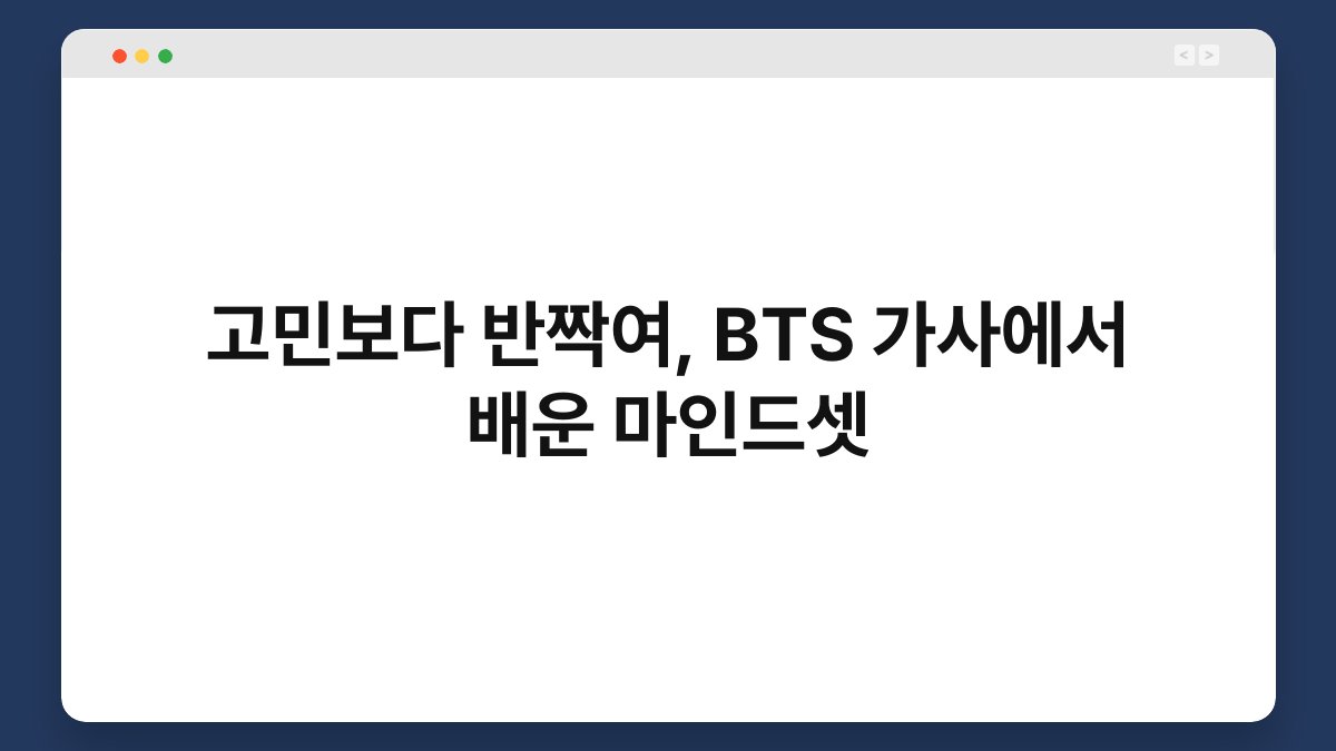 고민보다 반짝여, BTS 가사에서 배운 마인드셋