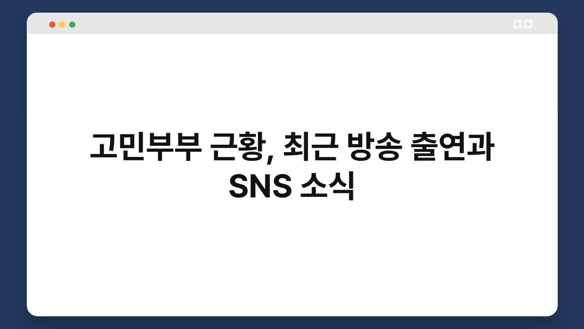 고민부부 근황, 최근 방송 출연과 SNS 소식