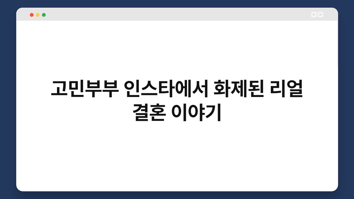 고민부부 인스타에서 화제된 리얼 결혼 이야기