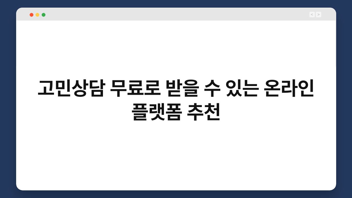 고민상담 무료로 받을 수 있는 온라인 플랫폼 추천