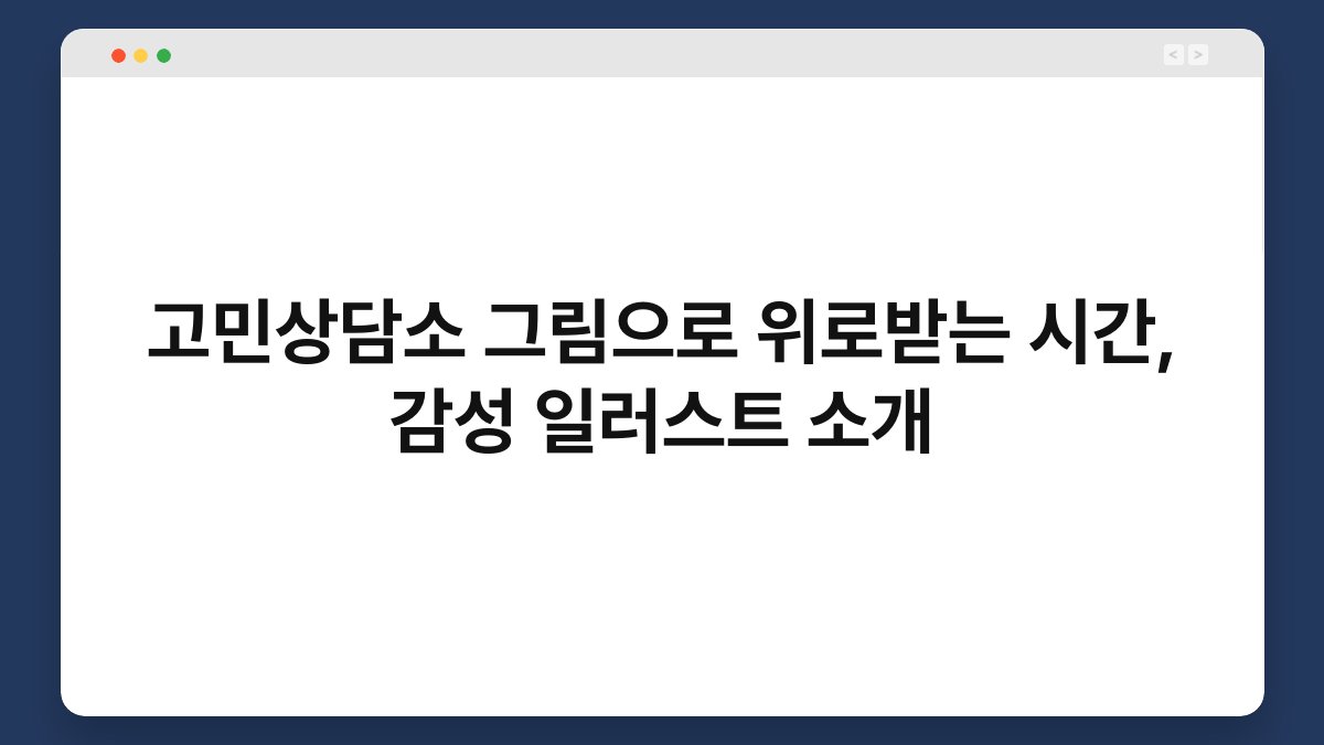 고민상담소 그림으로 위로받는 시간, 감성 일러스트 소개