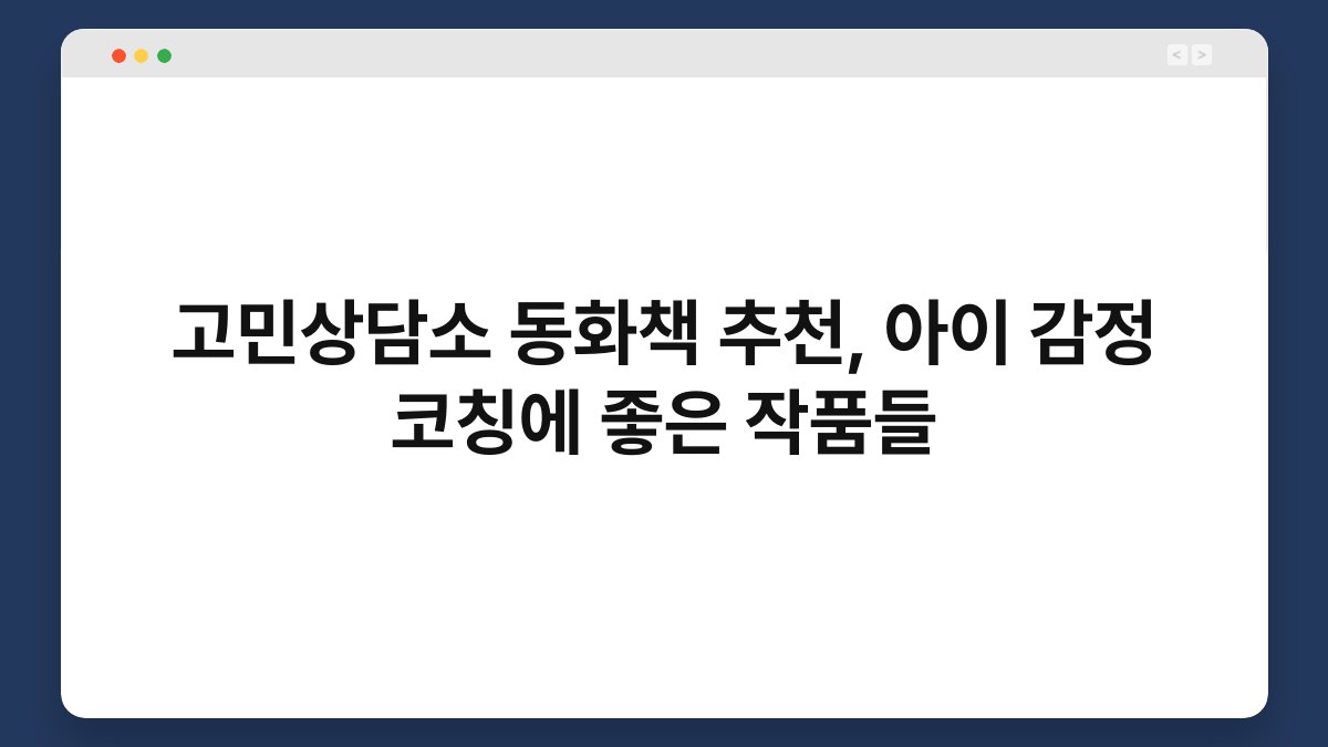 고민상담소 동화책 추천, 아이 감정 코칭에 좋은 작품들