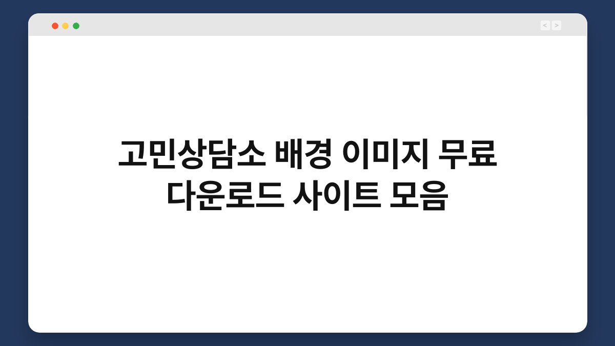 고민상담소 배경 이미지 무료 다운로드 사이트 모음