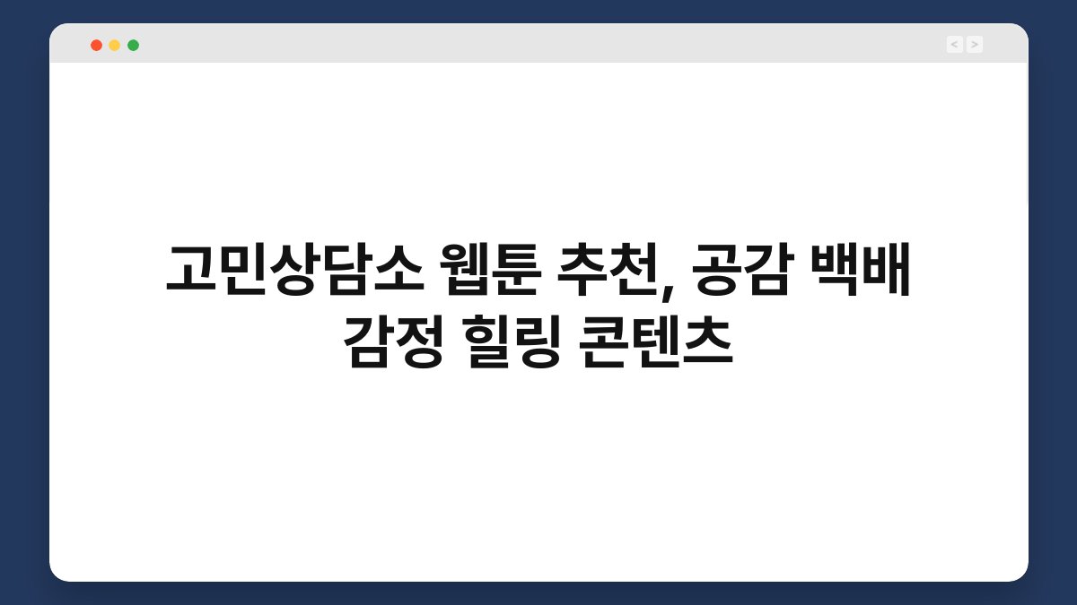 고민상담소 웹툰 추천, 공감 백배 감정 힐링 콘텐츠