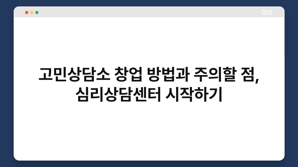 고민상담소 창업 방법과 주의할 점, 심리상담센터 시작하기