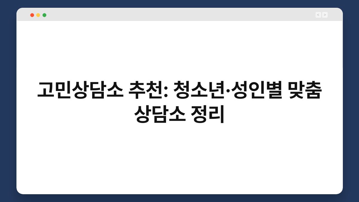 고민상담소 추천: 청소년·성인별 맞춤 상담소 정리