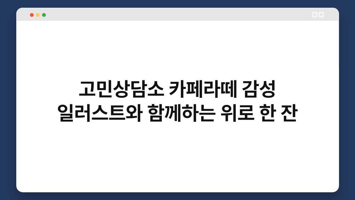 고민상담소 카페라떼 감성 일러스트와 함께하는 위로 한 잔