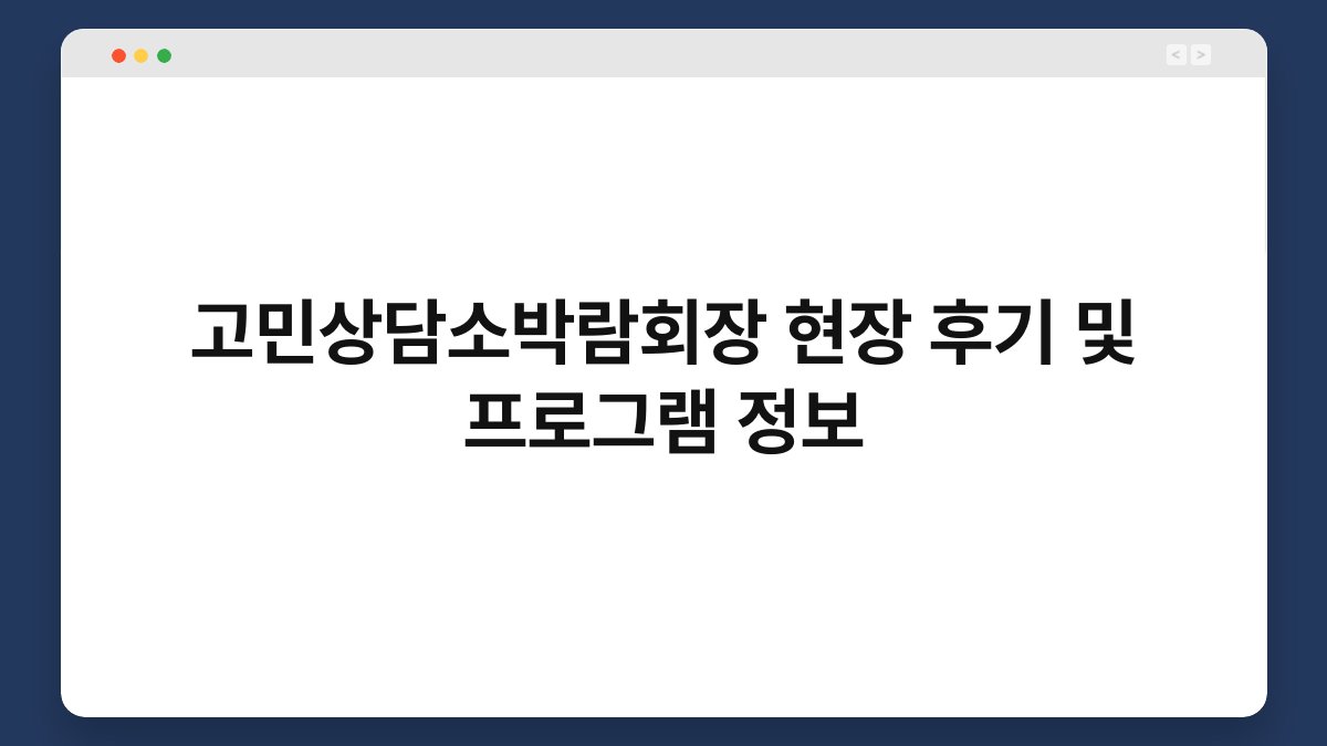 고민상담소박람회장 현장 후기 및 프로그램 정보