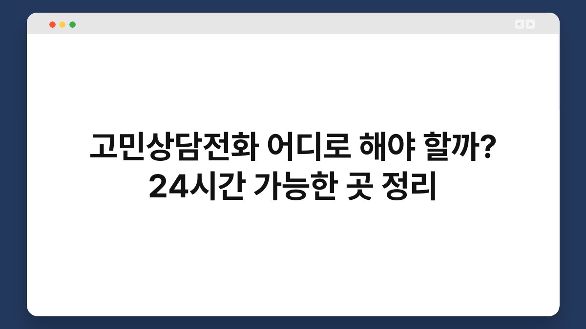 고민상담전화 어디로 해야 할까? 24시간 가능한 곳 정리