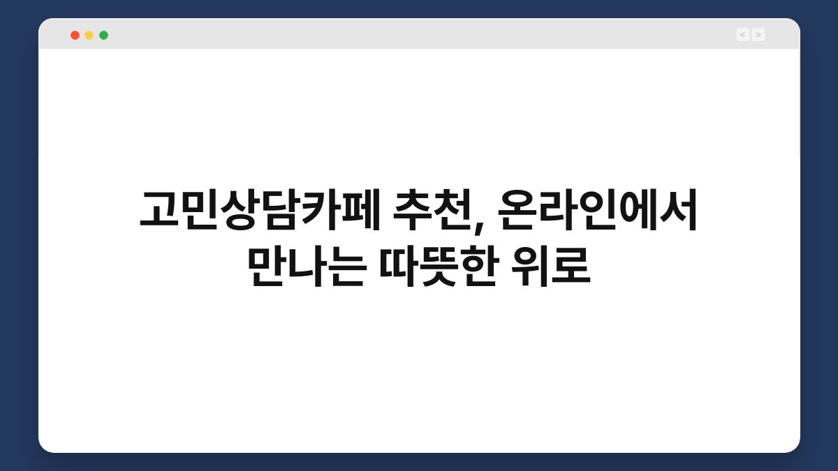고민상담카페 추천, 온라인에서 만나는 따뜻한 위로