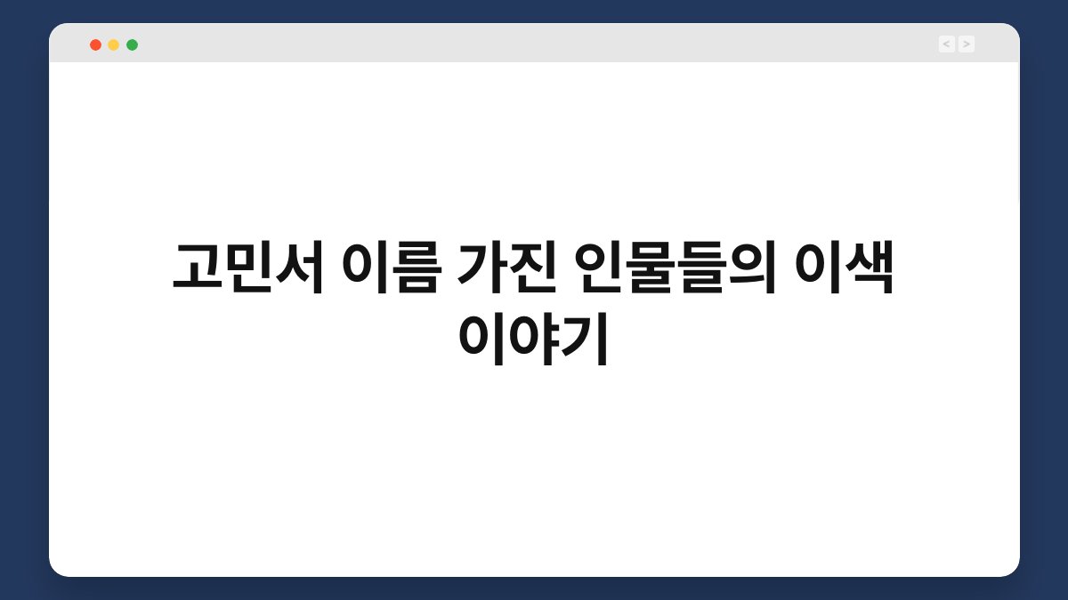 고민서 이름 가진 인물들의 이색 이야기