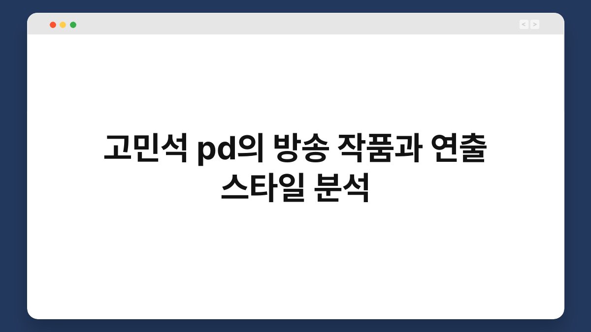 고민석 pd의 방송 작품과 연출 스타일 분석