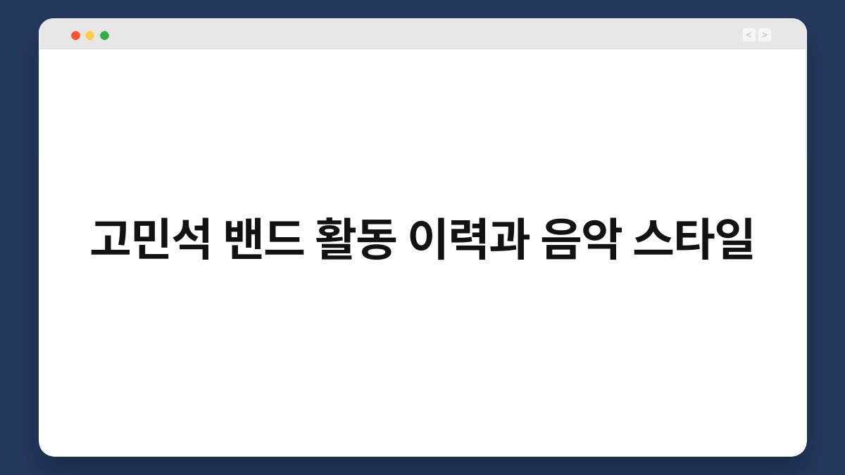 고민석 밴드 활동 이력과 음악 스타일