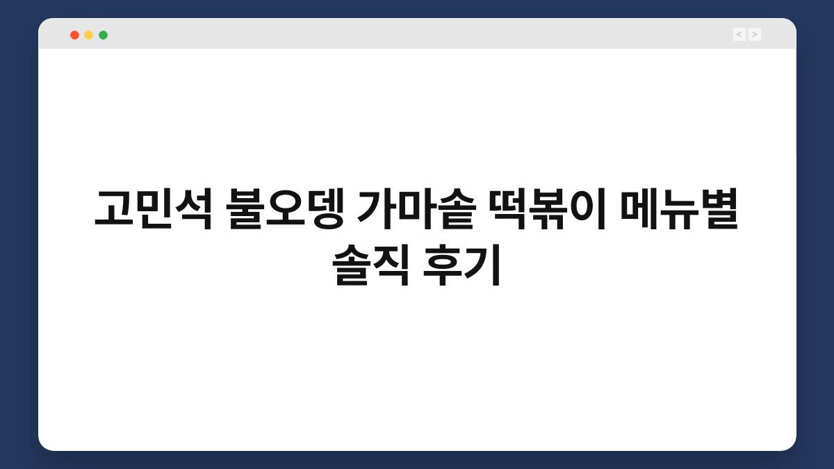 고민석 불오뎅 가마솥 떡볶이 메뉴별 솔직 후기