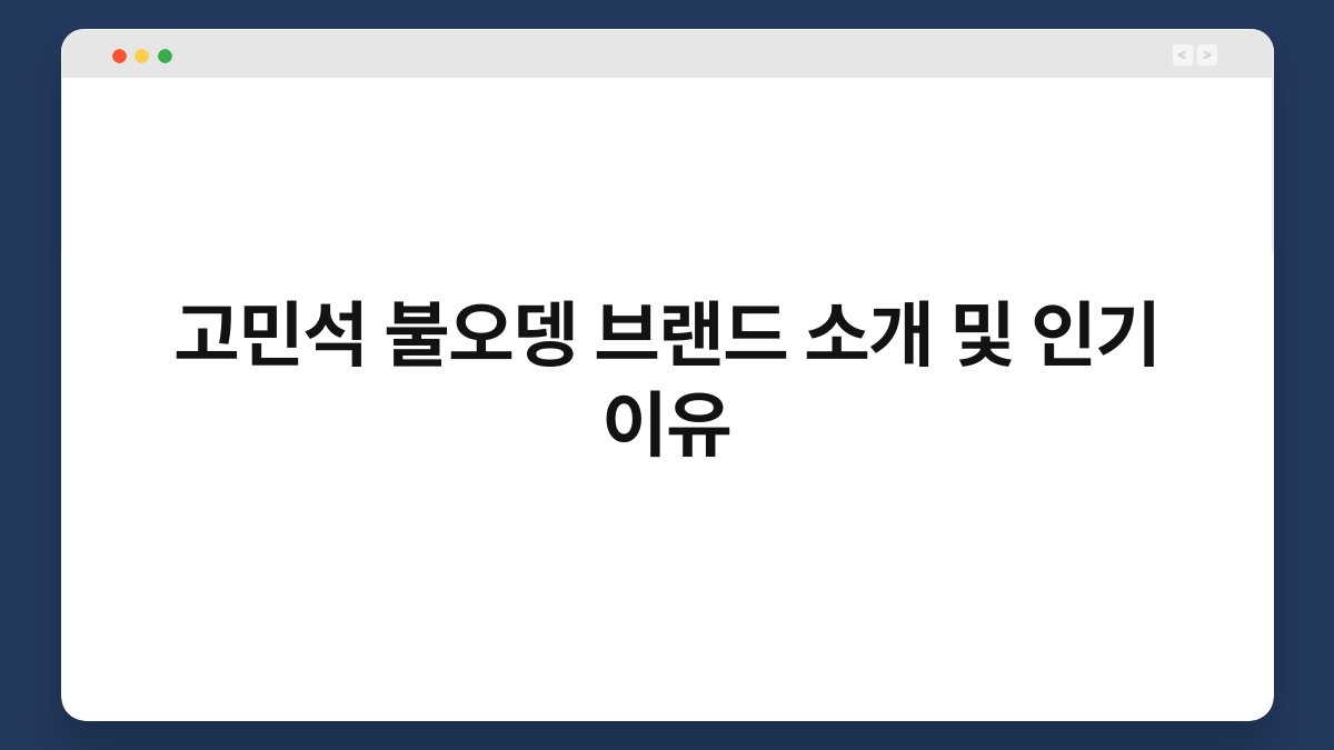 고민석 불오뎅 브랜드 소개 및 인기 이유