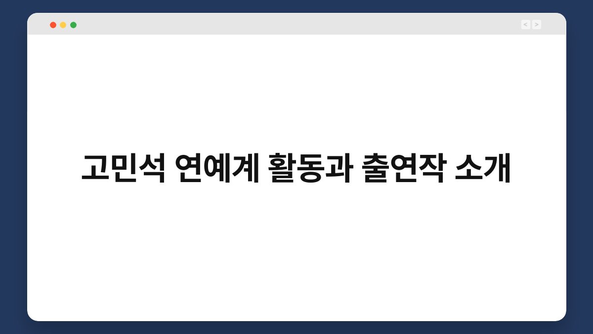 고민석 연예계 활동과 출연작 소개