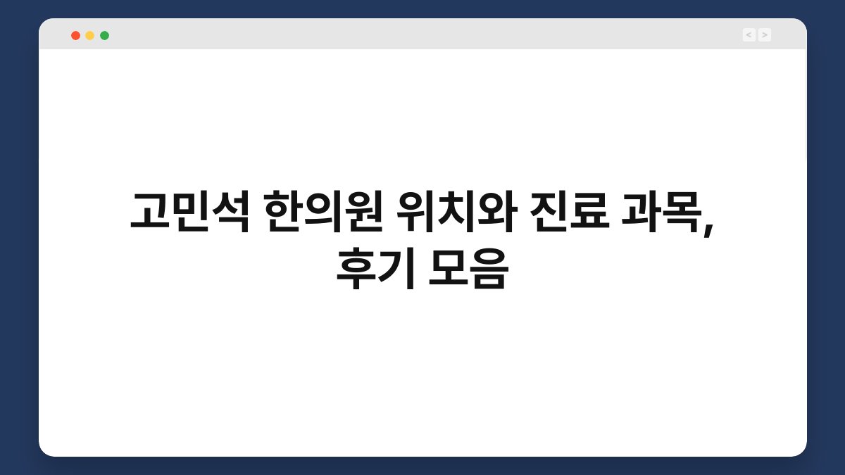고민석 한의원 위치와 진료 과목, 후기 모음