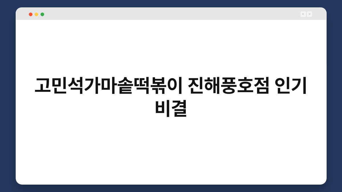고민석가마솥떡볶이 진해풍호점 인기 비결