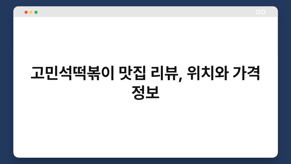 고민석떡볶이 맛집 리뷰, 위치와 가격 정보