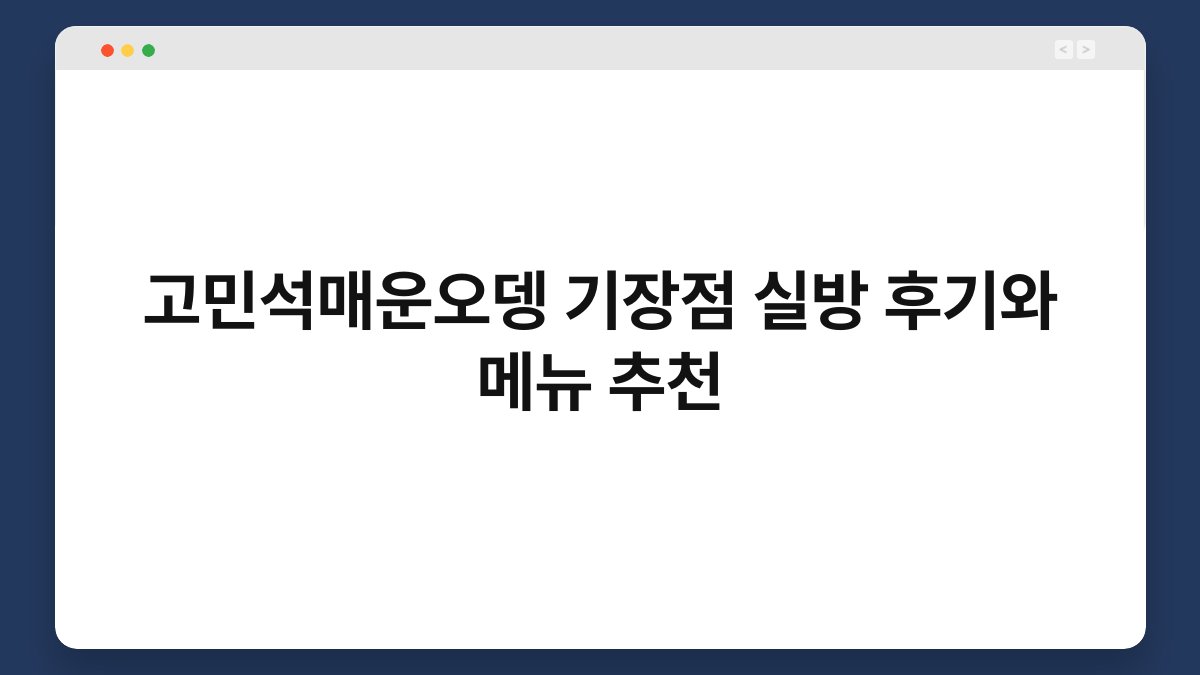 고민석매운오뎅 기장점 실방 후기와 메뉴 추천