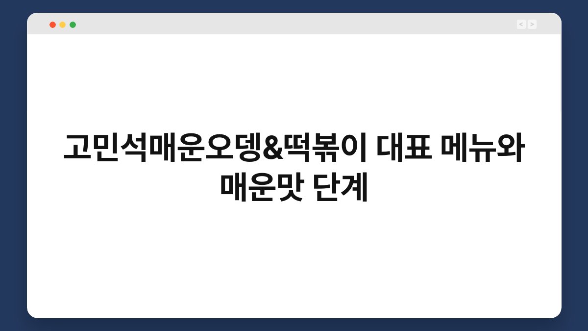 고민석매운오뎅&떡볶이 대표 메뉴와 매운맛 단계