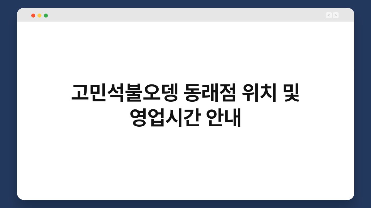 고민석불오뎅 동래점 위치 및 영업시간 안내