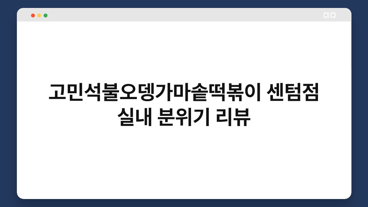 고민석불오뎅가마솥떡볶이 센텀점 실내 분위기 리뷰