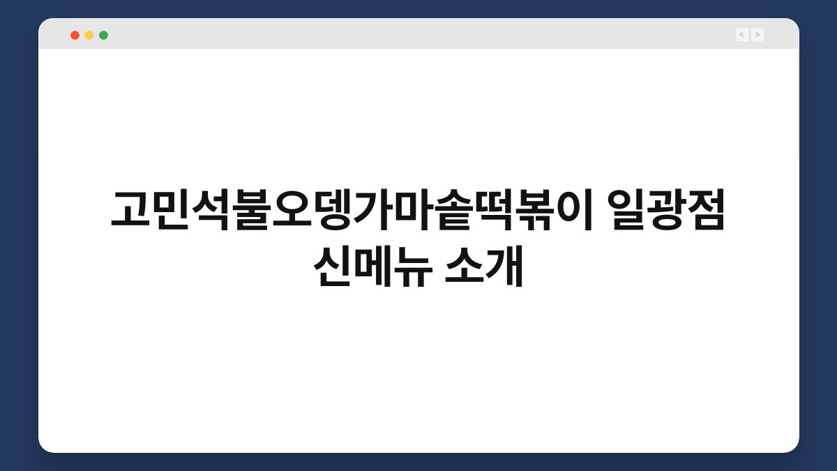 고민석불오뎅가마솥떡볶이 일광점 신메뉴 소개