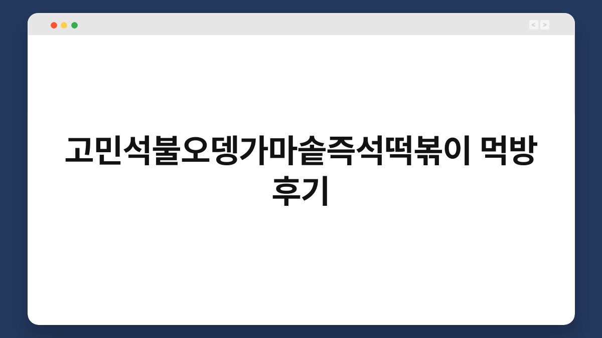고민석불오뎅가마솥즉석떡볶이 먹방 후기