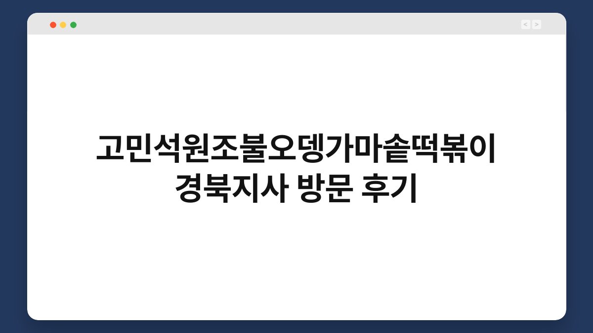 고민석원조불오뎅가마솥떡볶이 경북지사 방문 후기