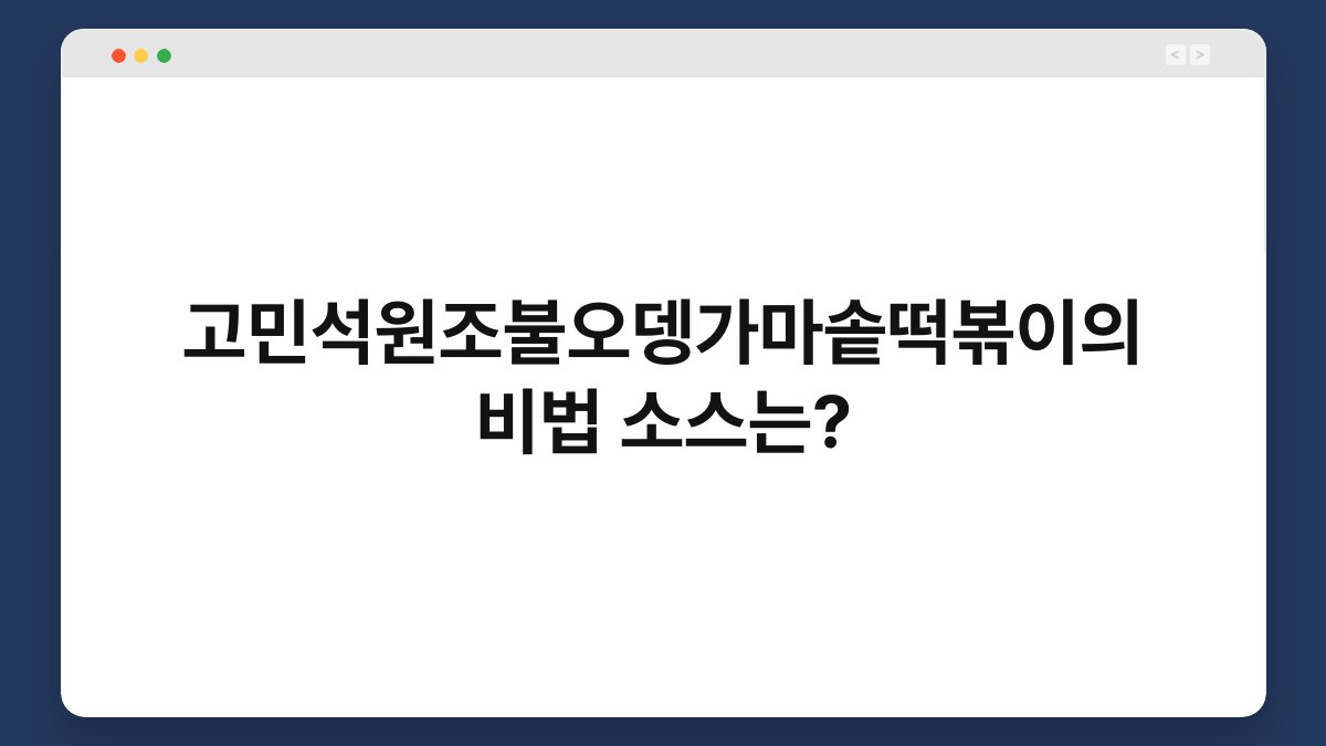 고민석원조불오뎅가마솥떡볶이의 비법 소스는?