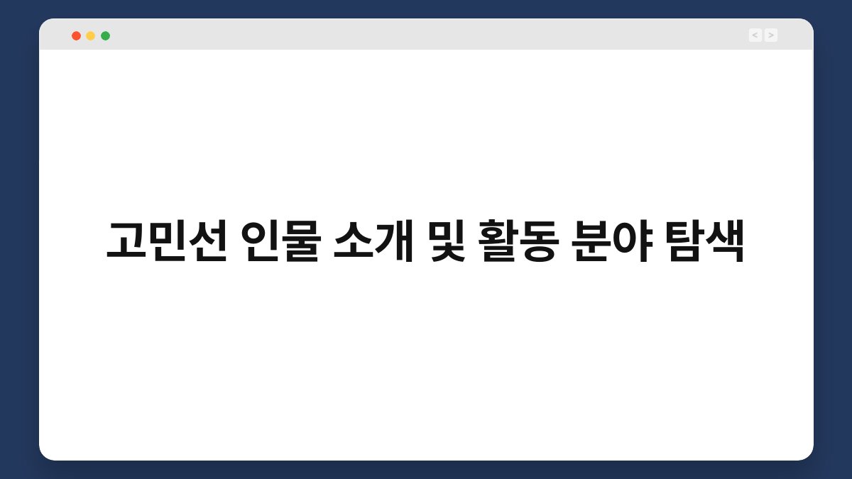 고민선 인물 소개 및 활동 분야 탐색