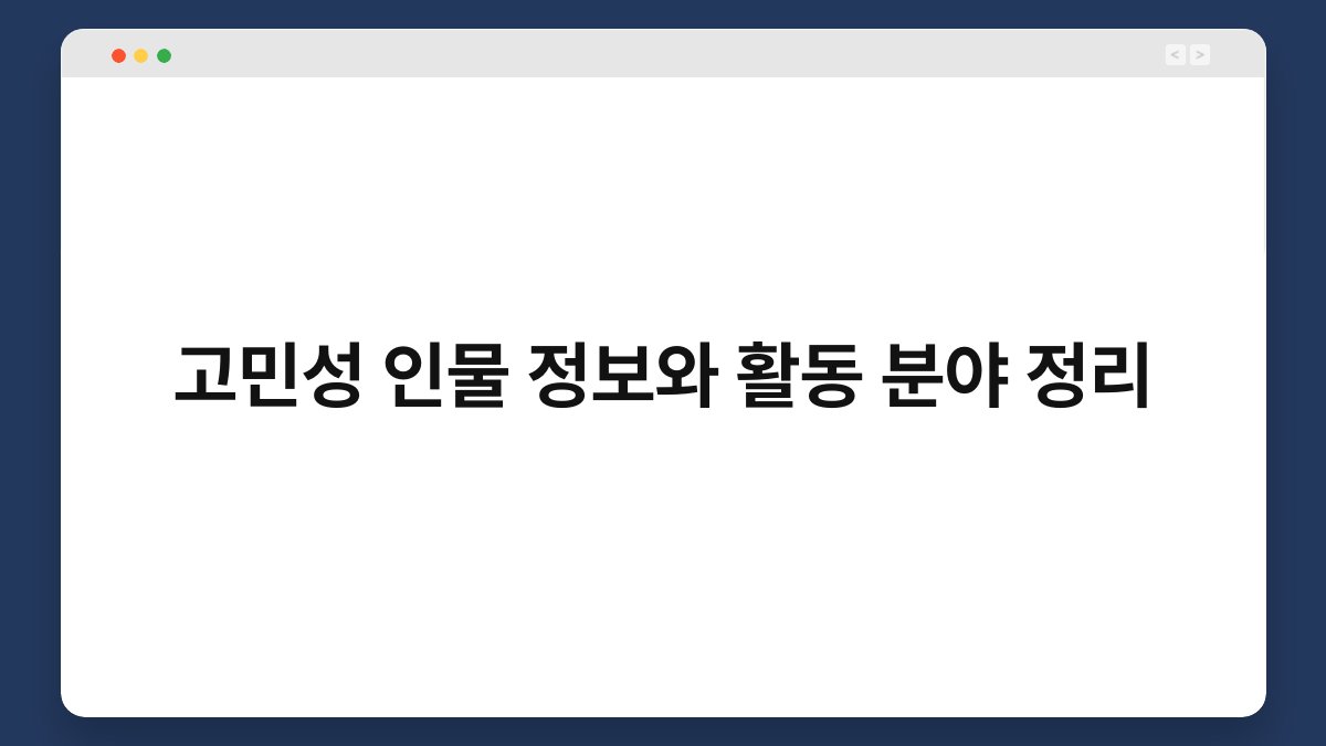 고민성 인물 정보와 활동 분야 정리