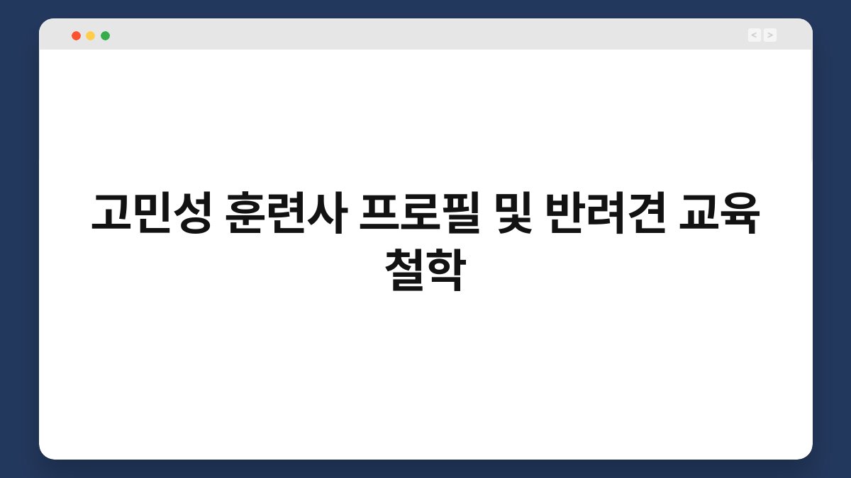 고민성 훈련사 프로필 및 반려견 교육 철학
