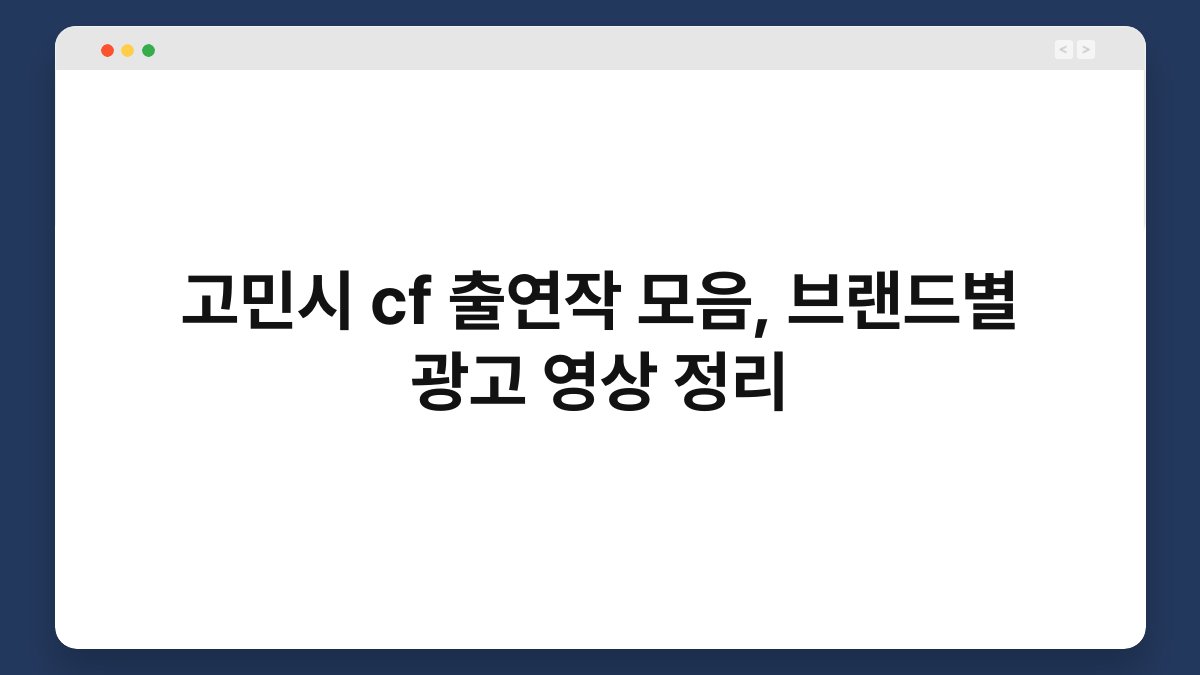 고민시 cf 출연작 모음, 브랜드별 광고 영상 정리