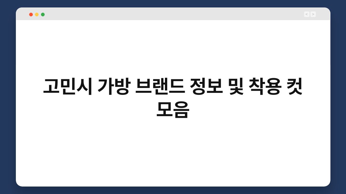 고민시 가방 브랜드 정보 및 착용 컷 모음