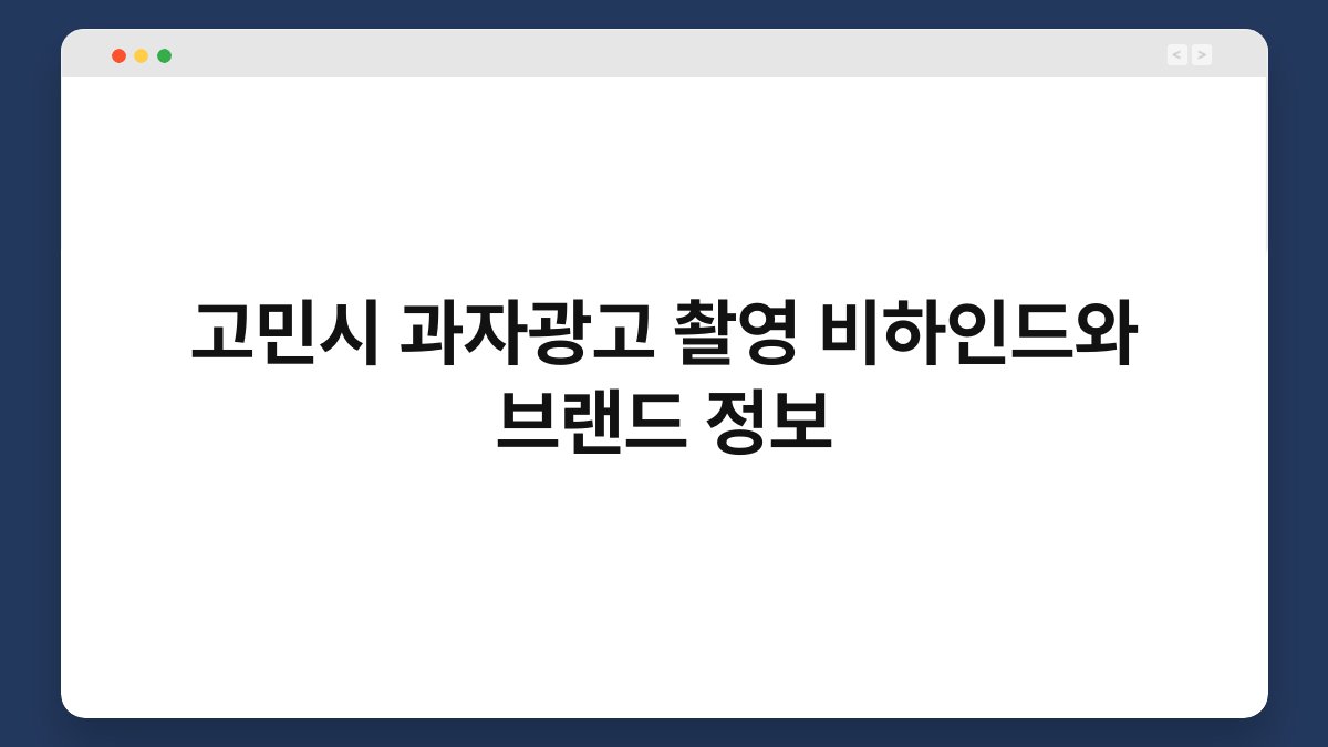 고민시 과자광고 촬영 비하인드와 브랜드 정보