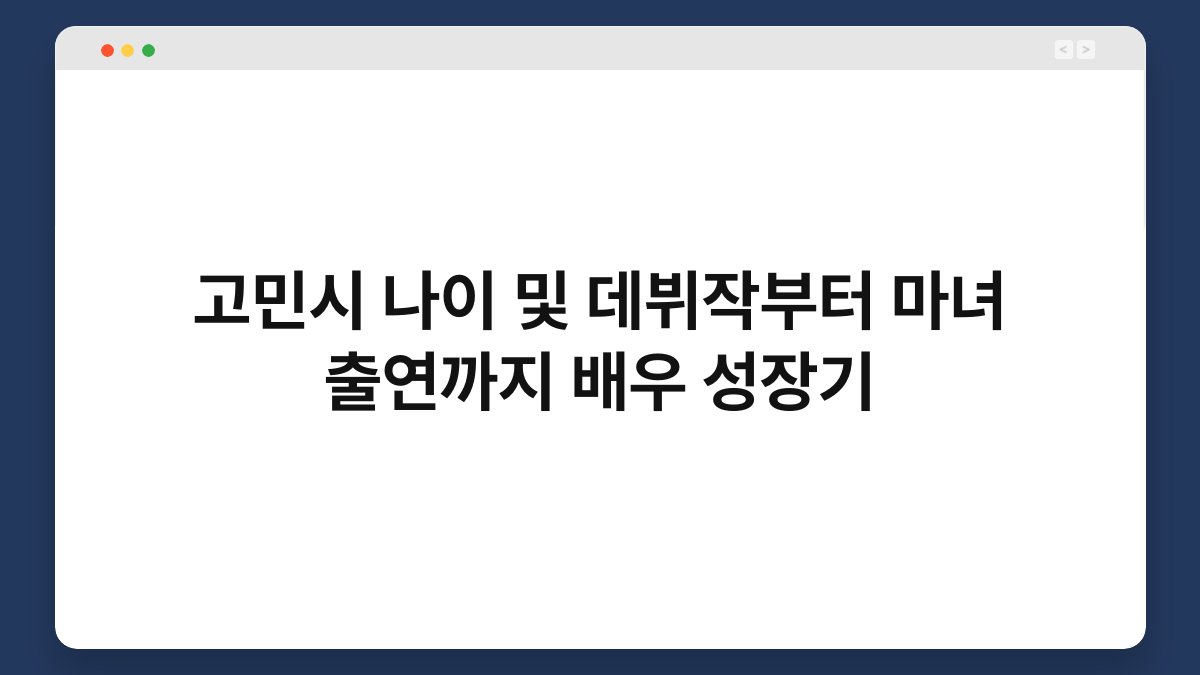 고민시 나이 및 데뷔작부터 마녀 출연까지 배우 성장기