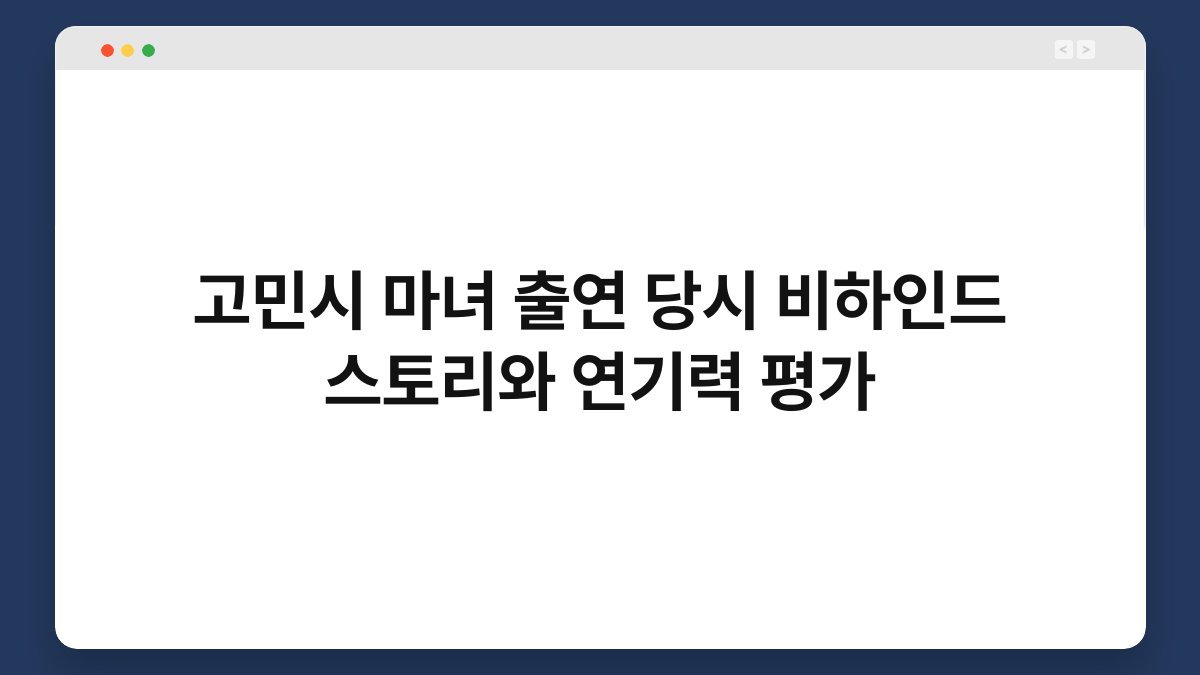 고민시 마녀 출연 당시 비하인드 스토리와 연기력 평가