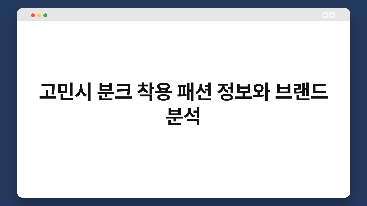 고민시 분크 착용 패션 정보와 브랜드 분석